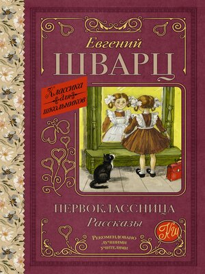 cover image of Первоклассница. Рассказы